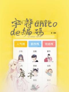 字符unicode编码