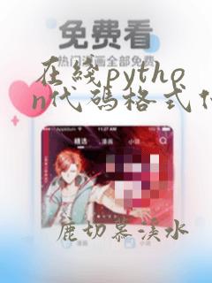 在线python代码格式化工具
