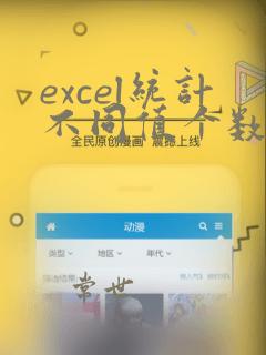 excel统计不同值个数函数