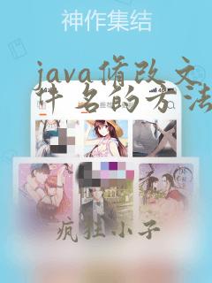 java修改文件名的方法