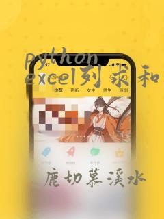 python excel列求和