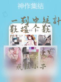 一列中统计相同数据个数