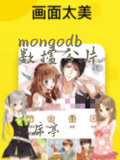 mongodb数据分片