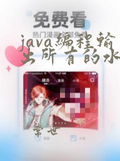java编程输出所有的水仙花数