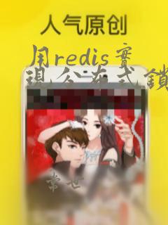 用redis实现分布式锁