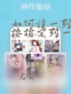 如何让一列数据按指定列一样排