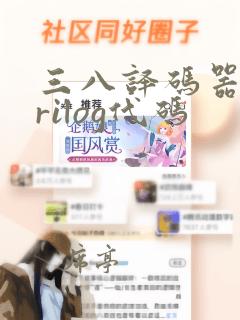 三八译码器verilog代码