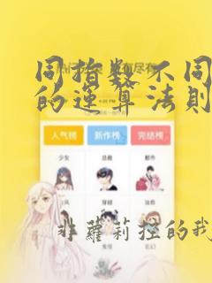 同指数不同底数的运算法则