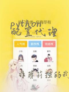 python 配置代理