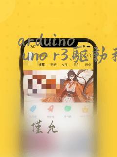 arduino uno r3驱动程序下载