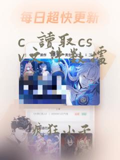c  读取csv文件数据