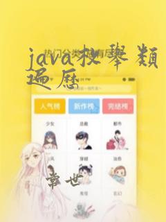 java枚举类遍历