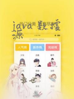 java 数据源