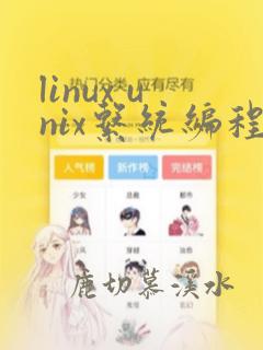 linux unix系统编程