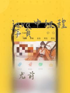 java中级程序员