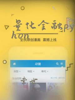 量化金融python