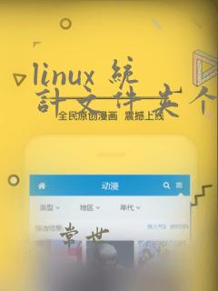 linux 统计文件夹个数
