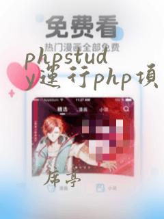 phpstudy运行php项目