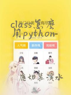 class怎么用python