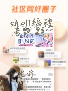 shell编程考试题