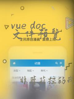 vue doc文件预览