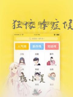 狂依存症候漫画