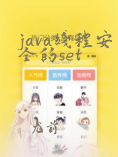 java线程安全的set