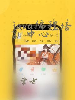 java编程培训中心