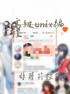 高级unix编程