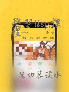 学习lisp课程