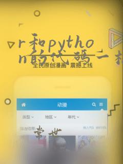 r和python的代码一样吗