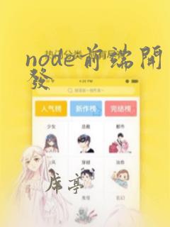 node前端开发