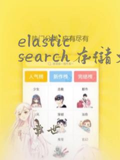 elasticsearch存储文件