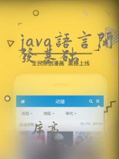 java语言开发基础