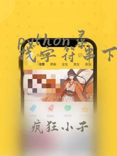 python寻找字符串下标