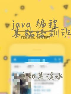 java 编程基础培训班