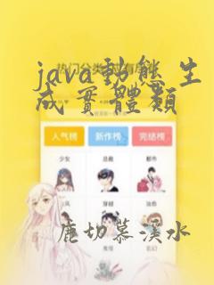 java动态生成实体类