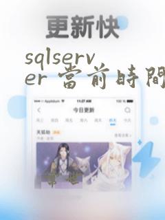 sqlserver 当前时间的前一天