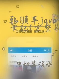 韩顺平java笔记(完整版)