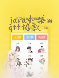 java对接mqtt协议