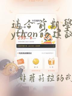 适合前期学习python的建议