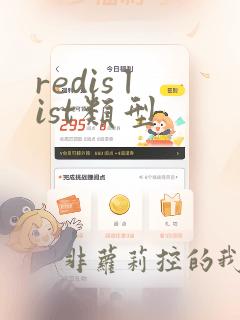 redis list类型