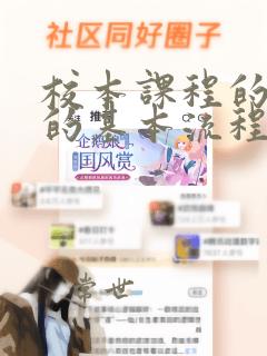 校本课程的开发的基本流程