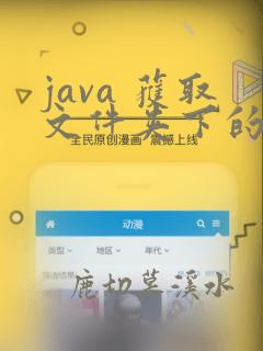 java 获取文件夹下的所有文件名