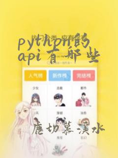 python的api有哪些