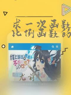 求一次函数和反比例函数的解析式