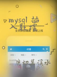 mysql 插入数据
