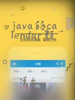 java的calendar类