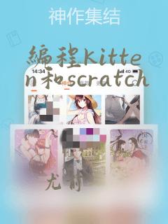 编程kitten和scratch