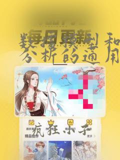 数据模型和经营分析的通用方法
